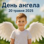 У кого сьогодні, 20 травня 2025, День ангела в Україні: листівки та побажання