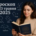 Гороскоп на сьогодні для всіх знаків Зодіаку: що на вас чекає 23 травня 2025