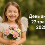 У кого сьогодні, 27 травня 2025, День ангела в Україні: картинки і листівки