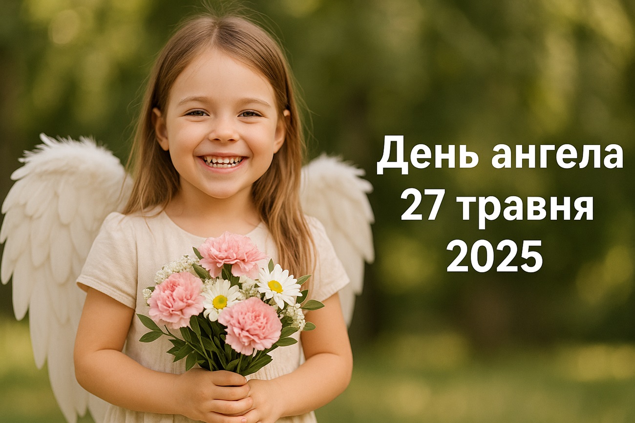 У кого сьогодні, 27 травня 2025, День ангела в Україні: картинки і листівки