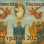 Вознесіння Господнє 29 травня 2025: побажання та картинки українською