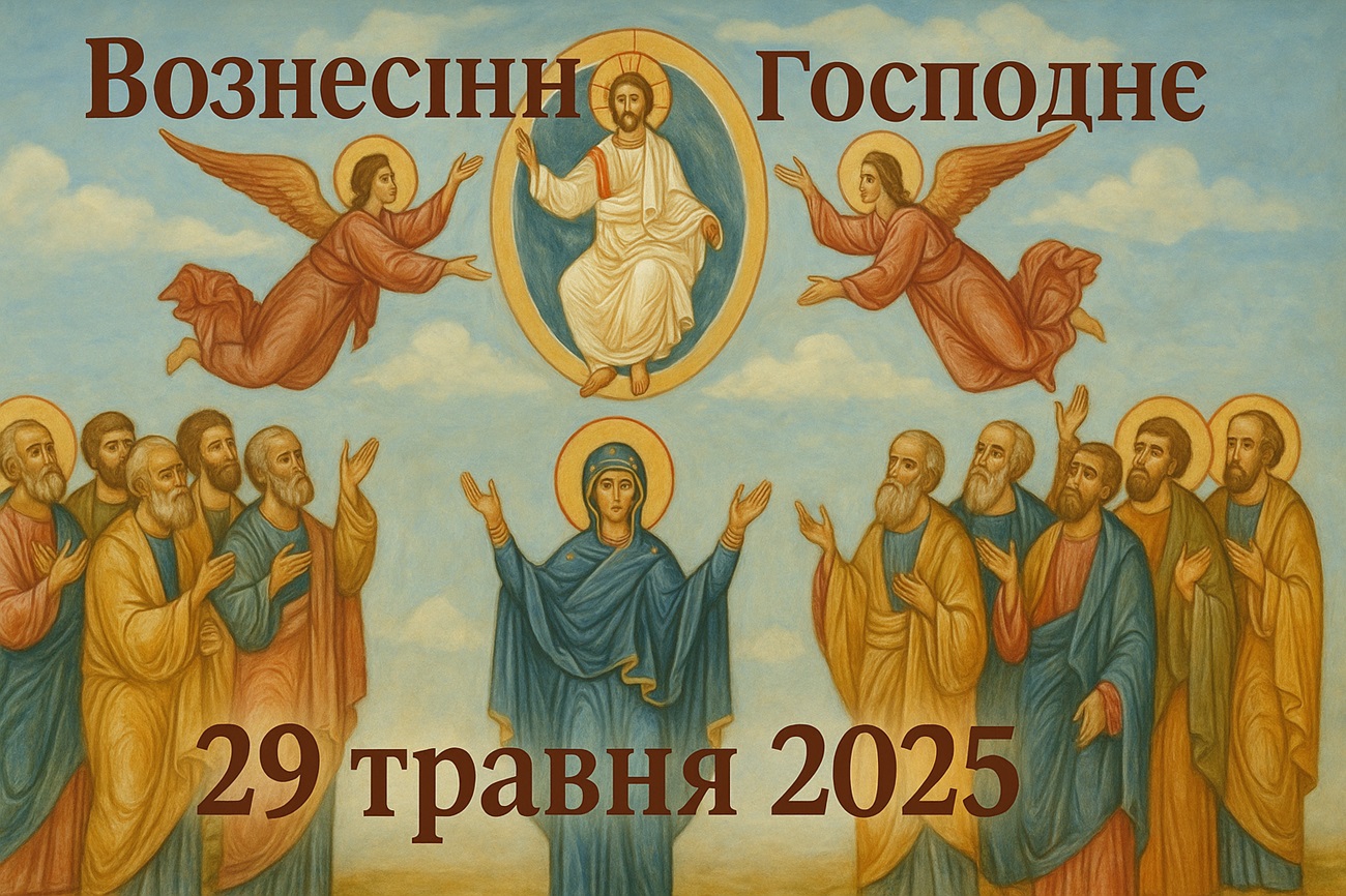 Вознесіння Господнє 29 травня 2025: побажання та картинки українською