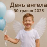 У кого сьогодні, 30 травня 2025, День ангела в Україні: побажання і листівки