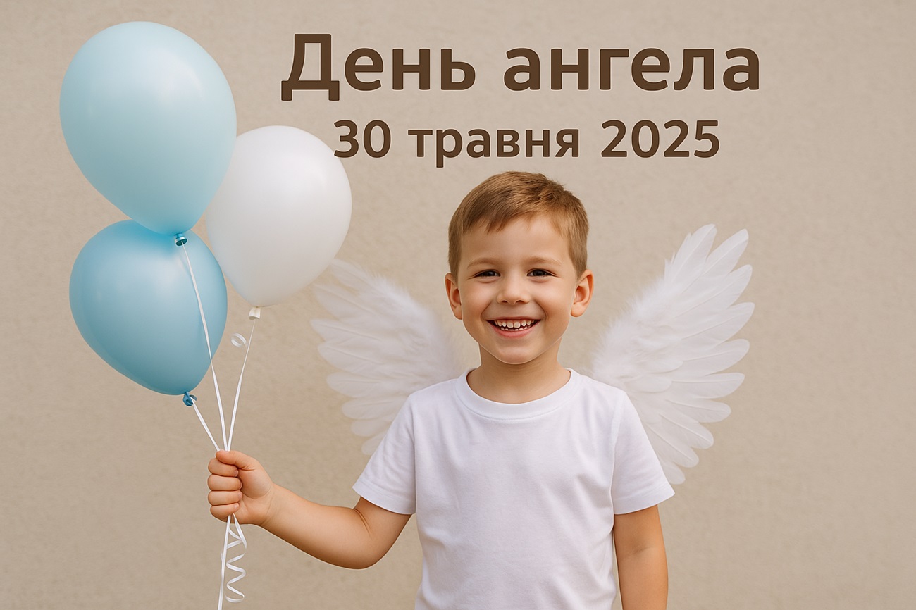 У кого сьогодні, 30 травня 2025, День ангела в Україні: побажання і листівки