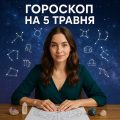 Точний гороскоп на сьогодні, 5 травня 2025, для всіх знаків Зодіаку