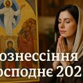 Коли буде Вознесіння Господнє в Україні у 2025: дата за новим церковним календарем