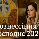 Коли буде Вознесіння Господнє в Україні у 2025: дата за новим церковним календарем