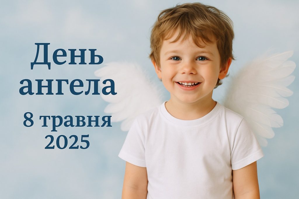 У кого сьогодні, 8 травня 2025, День ангела: картинки та побажання українською