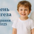 У кого сьогодні, 8 травня 2025, День ангела: картинки та побажання українською