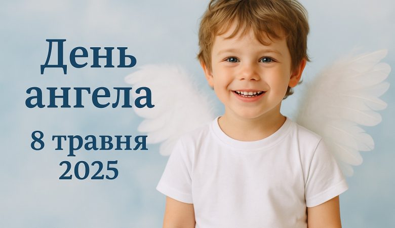 У кого сьогодні, 8 травня 2025, День ангела: картинки та побажання українською