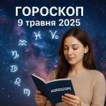 Правдивий гороскоп на сьогодні, 9 травня 2025, для всіх знаків Зодіаку
