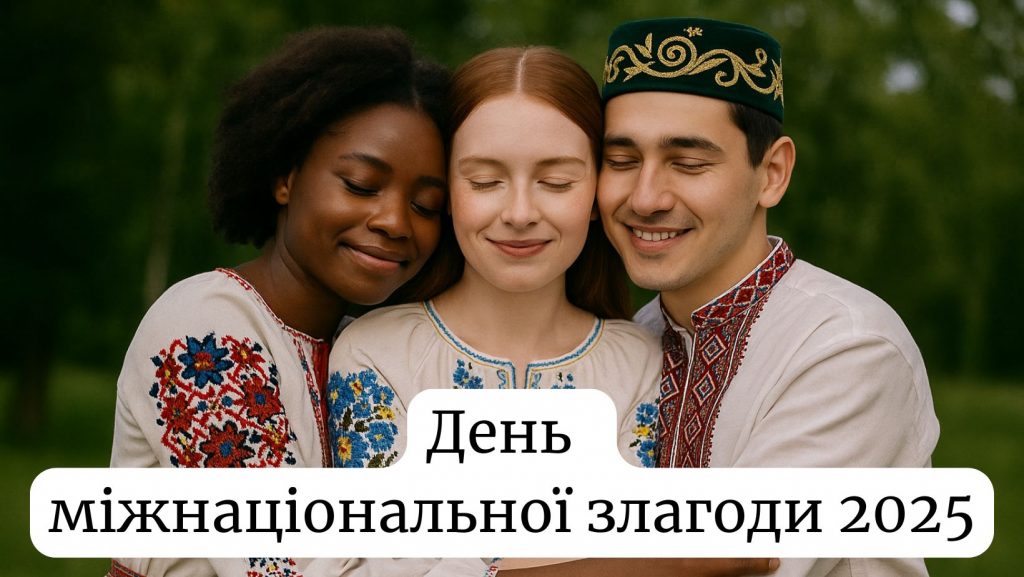 День міжнаціональної злагоди 21 травня 2025: що за держсвято і чому ми його відзначаємо