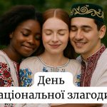 День міжнаціональної злагоди 21 травня 2025: що за держсвято і чому ми його відзначаємо