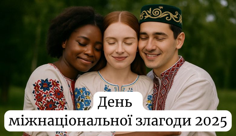 День міжнаціональної злагоди 21 травня 2025: що за держсвято і чому ми його відзначаємо