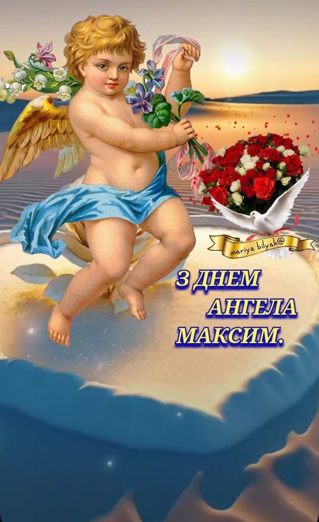 Іменини Максима