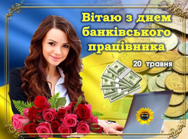 З Днем банківського працівника: картинки і листівки українською