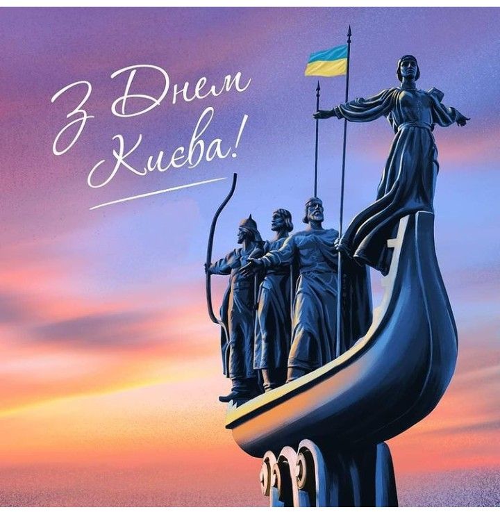 Як привітати з Днем Києва: картинки