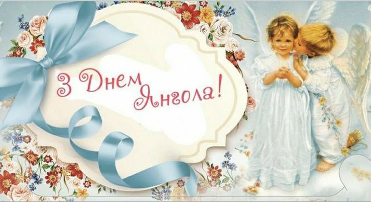 День ангела картинки і листівки