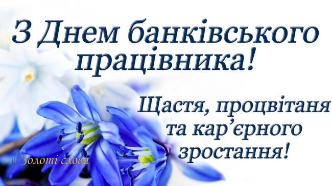 З Днем банківського працівника: картинки і листівки українською
