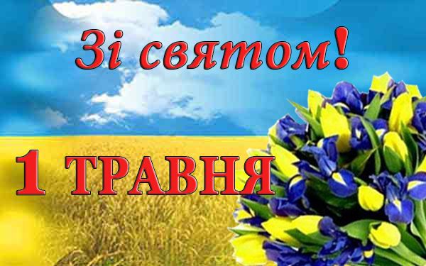 День праці 1 травня 2025: душевні побажання, СМС, картинки та листівки українською