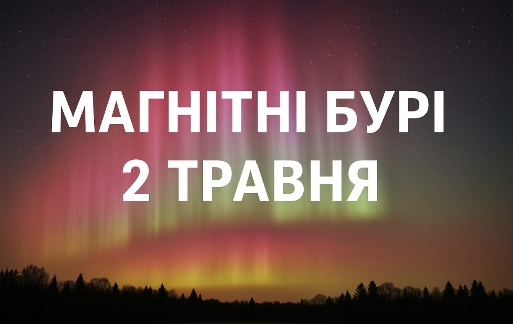 Магнітні бурі, прогноз на сьогодні: чого очікувати від сонячної активності 2 травня