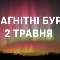 Магнітні бурі, прогноз на сьогодні: чого очікувати від сонячної активності 2 травня