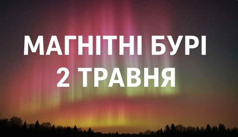 Магнітні бурі, прогноз на сьогодні: чого очікувати від сонячної активності 2 травня