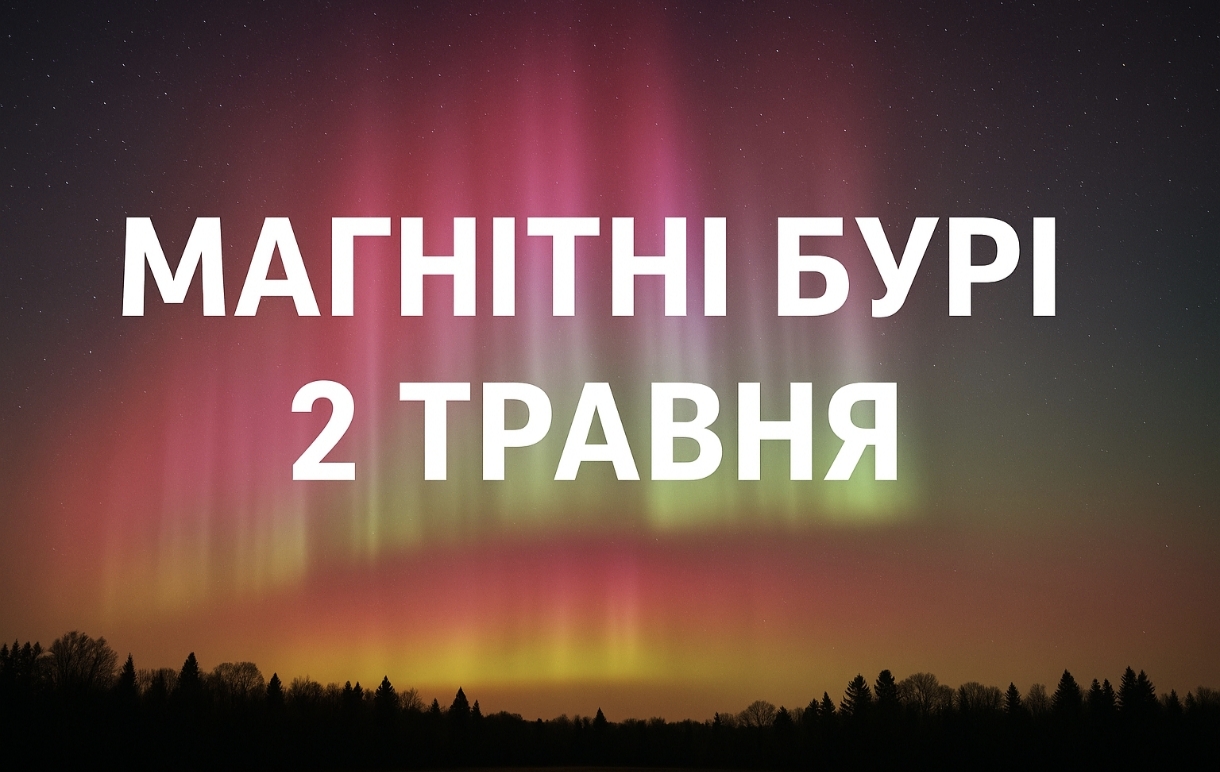 Магнітні бурі, прогноз на сьогодні: чого очікувати від сонячної активності 2 травня