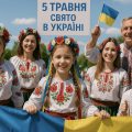 5 травня яке свято сьогодні в Україні: календар пам’яті, обряди та народні традиції