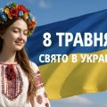 Яке свято 8 травня в Україні: день Іоана Богослова, День пам’яті та примирення, Івана Пшеничника