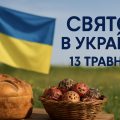 13 травня яке свято сьогодні в Україні: день святого Георгія Сповідника, мучениці Глікерії та пам'яті преподобного Євфимія Іверського