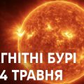 Магнітні бурі, прогноз на сьогодні: чого очікувати від сонячної активності 14 травня