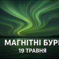 Магнітні бурі, прогноз на сьогодні: чого очікувати від сонячної активності 19 травня