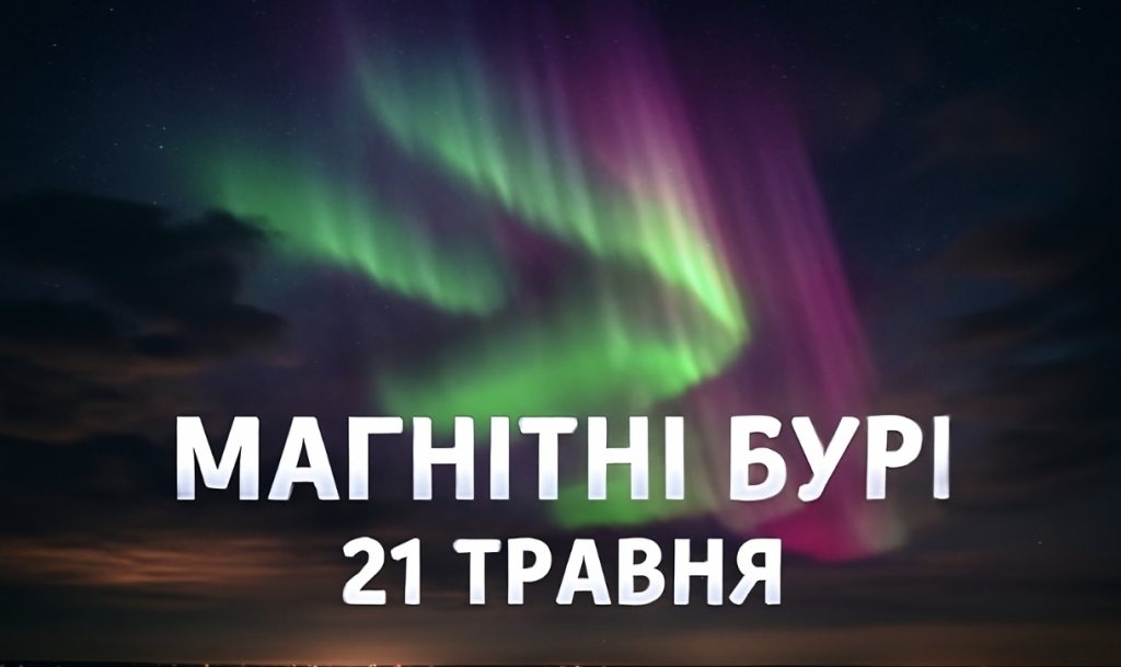 Магнітні бурі, прогноз на сьогодні: чого очікувати від сонячної активності 21 травня