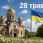 Яке свято 28 травня в Україні: що не можна робити, кого заборонено впускати на поріг дому, які прикмети дня
