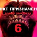 Новий «Пункт призначення» став хітом з перших днів прокату: чому глядачі назвали фільм шедевром