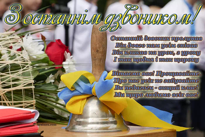 З останнім дзвоником картинки