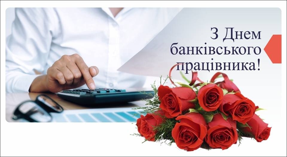 День банківського працівника 20 травня 2025: картинки, побажання та СМС українською