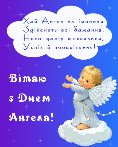 іменини, день ангела
