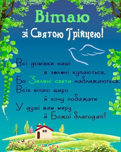 День Святої Трійці: картинки та листівки українською