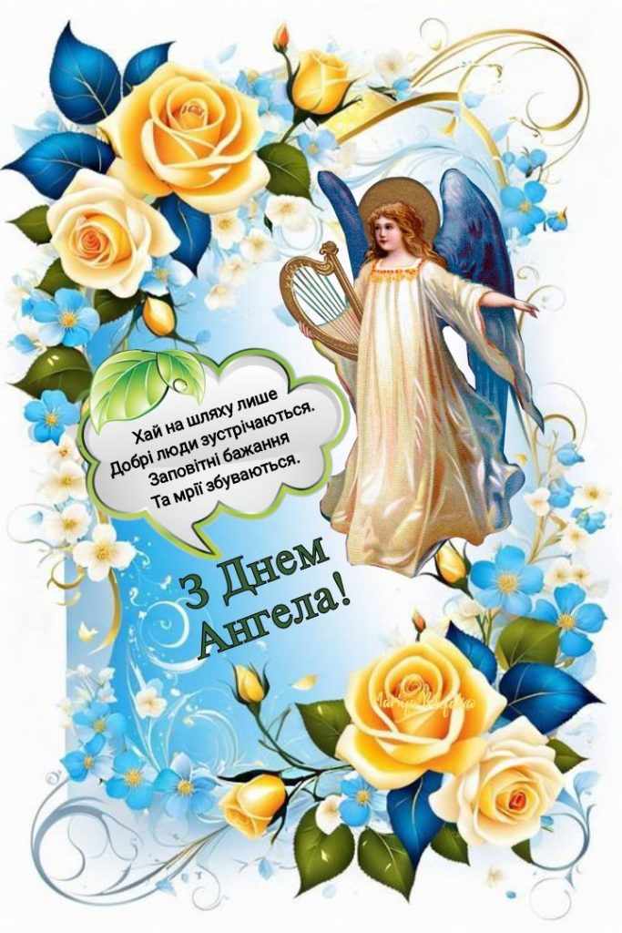 День ангела картинки і листівки