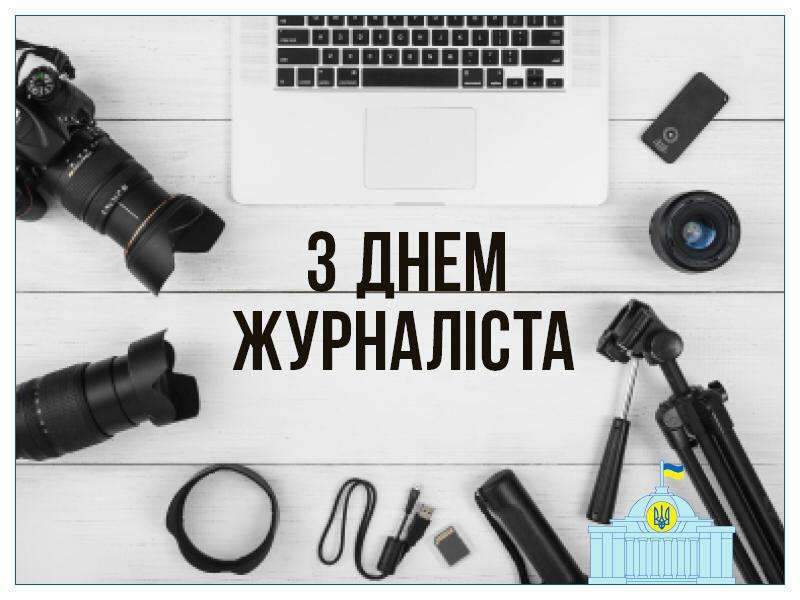 Привітання з Днем журналіста