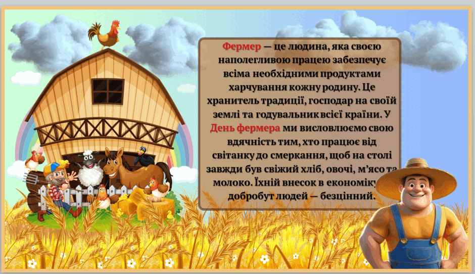 Привітання з Днем фермера