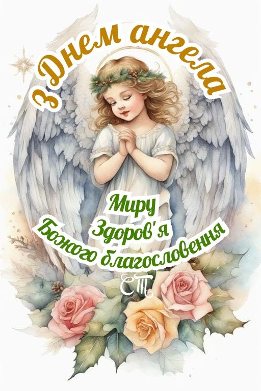 День ангела картинки і листівки
