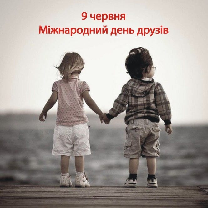 З днем друзів: картинки та листівки українською