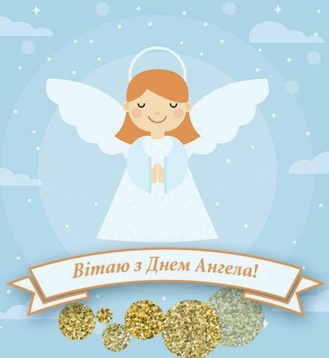 День ангела картинки і листівки