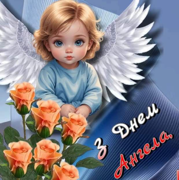 У кого сьогодні, 17 червня 2025 року, День ангела: листівки та побажання українською