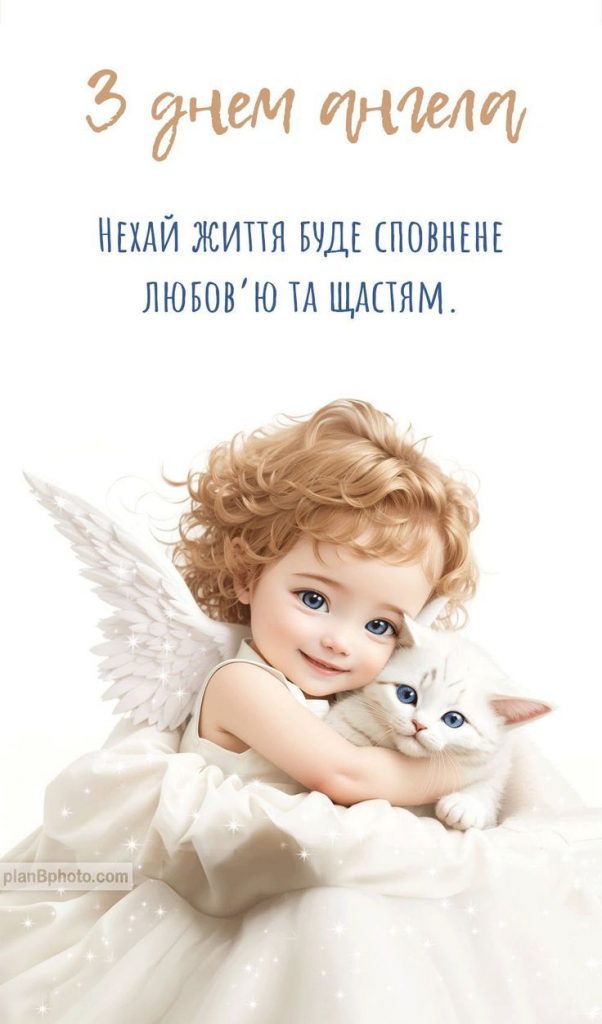 День ангела картинки і листівки