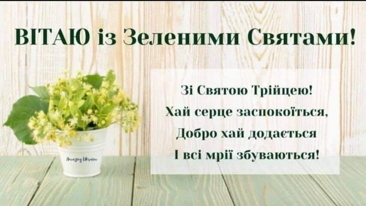 День Святої Трійці: картинки та листівки українською