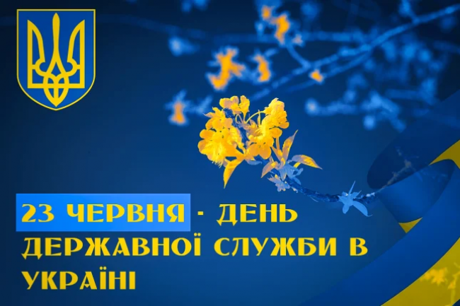 З Днем державної служби